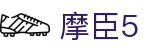 摩臣5 - 智领未来打造沉浸式数字互动平台